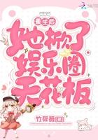 重生后她掀了娱乐圈天花板 重生后她掀了娱乐圈天花板