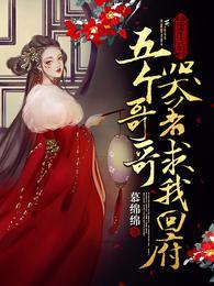 重生后,五个哥哥哭着求我回府 重生后,五个哥哥哭着求我回府
