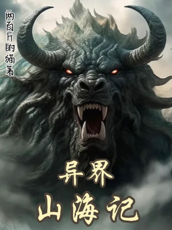 异界山海记 异界山海记