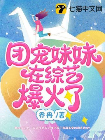 团宠妹妹在综艺爆火了 团宠妹妹在综艺爆火了