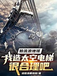 拍流浪地球我造太空电梯很合理吧 拍流浪地球我造太空电梯很合理吧