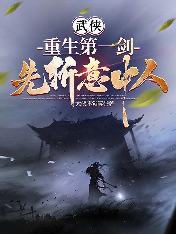 武侠:重生第一剑,先斩意中人! 武侠:重生第一剑,先斩意中人!