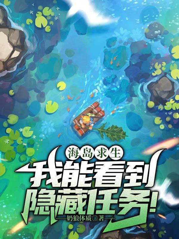 海岛求生:我能看到隐藏任务 海岛求生:我能看到隐藏任务