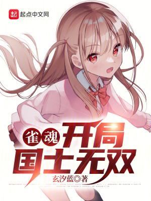 雀魂:开局国士无双 雀魂:开局国士无双