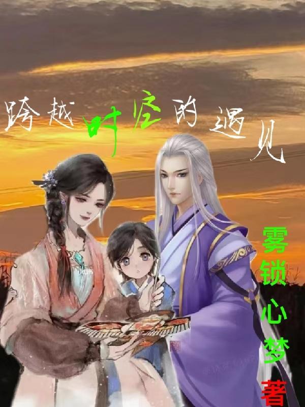 跨越时空的遇见 跨越时空的遇见