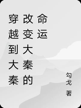 穿越到大秦改变大秦的命运 穿越到大秦改变大秦的命运