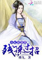 毒妃狠嚣张:残王来过招 毒妃狠嚣张:残王来过招