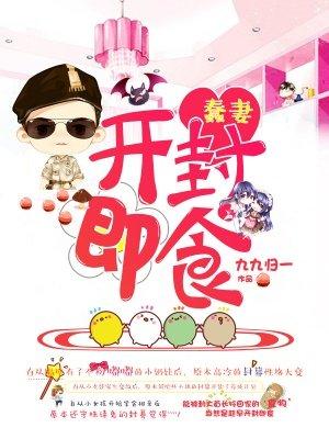 蠢妻开封即食 蠢妻开封即食