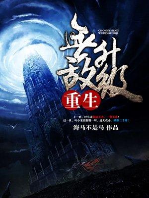 重生无敌升级 重生无敌升级