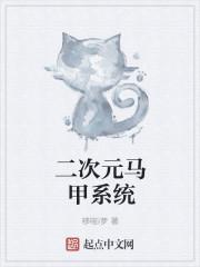 二次元马甲系统 二次元马甲系统