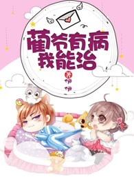 蔺爷有病我能治 蔺爷有病我能治