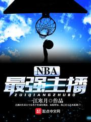 NBA最强主播 NBA最强主播