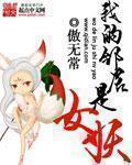 我的邻居是女妖 我的邻居是女妖