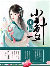 田园小针女 田园小针女