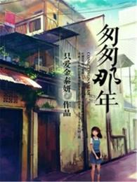 匆匆那年 匆匆那年