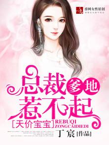 天价宝宝:总裁爹地惹不起 天价宝宝:总裁爹地惹不起