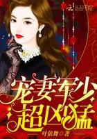追妻101次:霍少,超凶猛 追妻101次:霍少,超凶猛