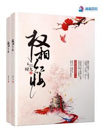 权相红妆 权相红妆