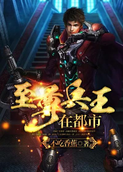 至尊兵王在都市 至尊兵王在都市