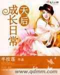 天后成长日常 天后成长日常