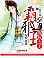 霸道邪王,掩妆太子要出嫁 霸道邪王,掩妆太子要出嫁