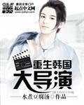 重生韩国大导演 重生韩国大导演