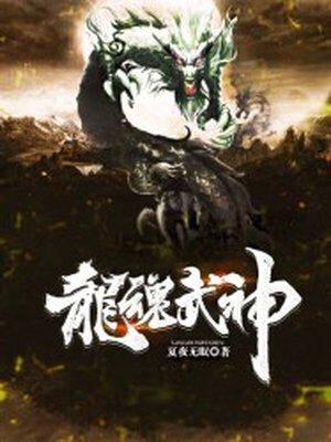 龙魂武神 龙魂武神