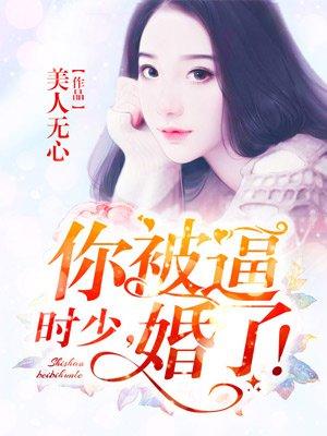 时少,你被逼婚了! 时少,你被逼婚了!