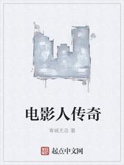 电影人传奇 电影人传奇