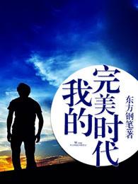 我的完美时代 我的完美时代