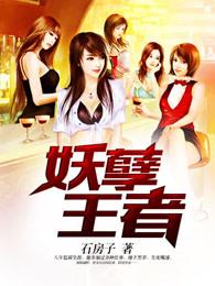 妖孽王者 妖孽王者