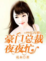 99亿闪婚:豪门总裁夜夜忙 99亿闪婚:豪门总裁夜夜忙