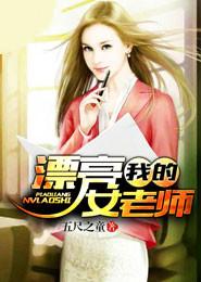 我的漂亮女老师 我的漂亮女老师