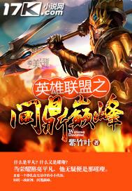 英雄联盟之问鼎巅峰 英雄联盟之问鼎巅峰
