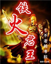 铁火君王 铁火君王