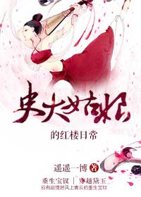 史大姑娘的红楼日常 史大姑娘的红楼日常