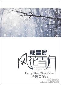 那一场风花雪月 那一场风花雪月