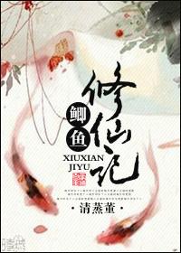 鲫鱼修仙记 鲫鱼修仙记