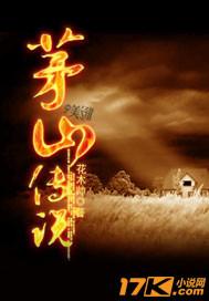 茅山传说 茅山传说