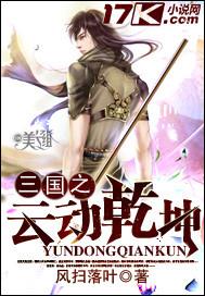三国之云动乾坤 三国之云动乾坤