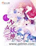 重生之少女妖神 重生之少女妖神