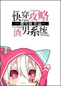 快穿攻略渣男系统 快穿攻略渣男系统