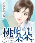 重生桃花朵朵 重生桃花朵朵