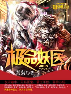 极品妖医 极品妖医
