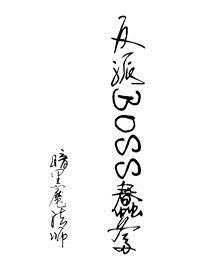 反派BOSS 反派BOSS