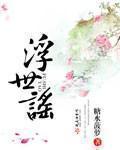 浮世谣 浮世谣