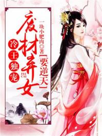 冷王独宠:废材弃女要逆天 冷王独宠:废材弃女要逆天