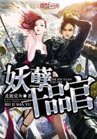 妖孽十品官 妖孽十品官