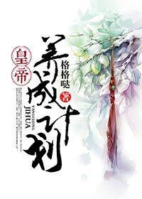 皇帝养成计划 皇帝养成计划