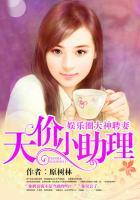 娱乐圈大神聘妻:天价小助理 娱乐圈大神聘妻:天价小助理